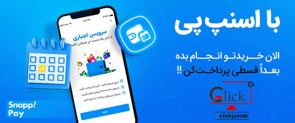 پرداخت قسطی اسنپ پی