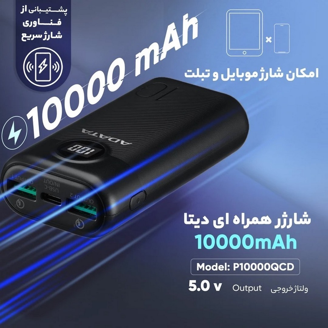  پاوربانک ای دیتا مدل P10000QCD ظرفیت 10000 میلی 