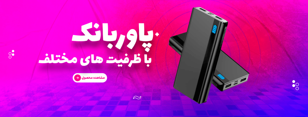 پاوربانک
