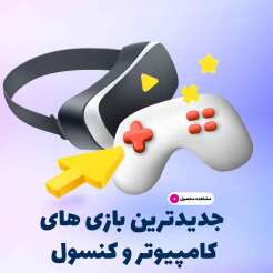 انواع بازی کامپیوتر و کنسول