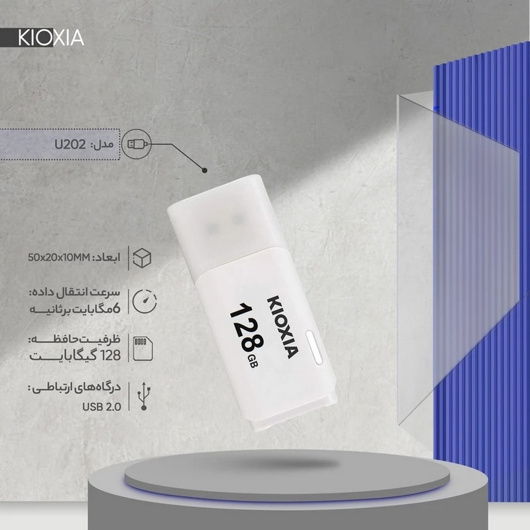  فلش مموری کیوکسیا مدل U202 ظرفیت 128 گیگابایت 