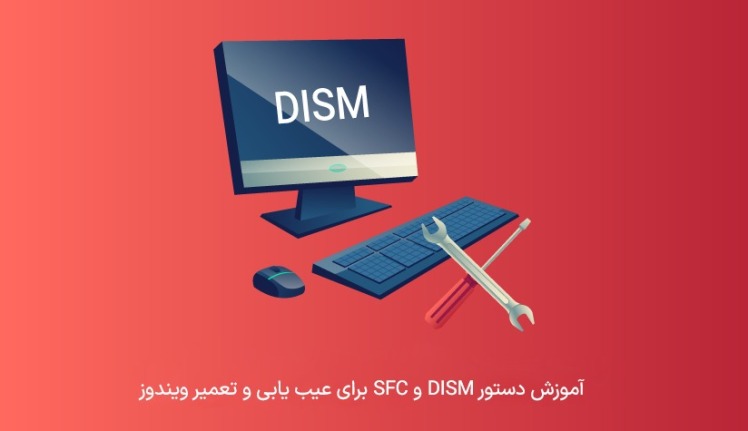 آموزش کامل تعمیر ویندوز با DISM و SFC