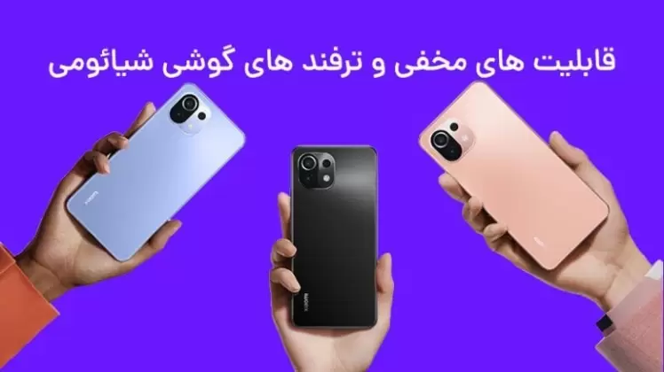 قابلیت های مخفی و ترفند های گوشی شیائومی