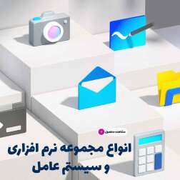 انواع نرم افزار