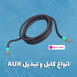 تبدیل لایتنینگ و تایپ سی به aux