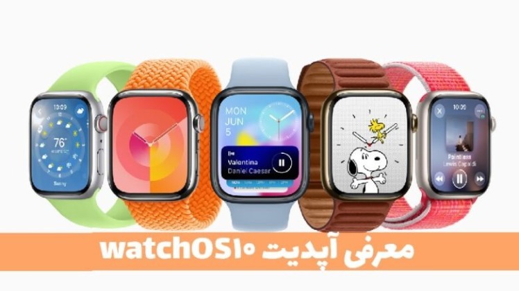 قابلیت های آپدیت جدید watchOS 10 اپل واچ