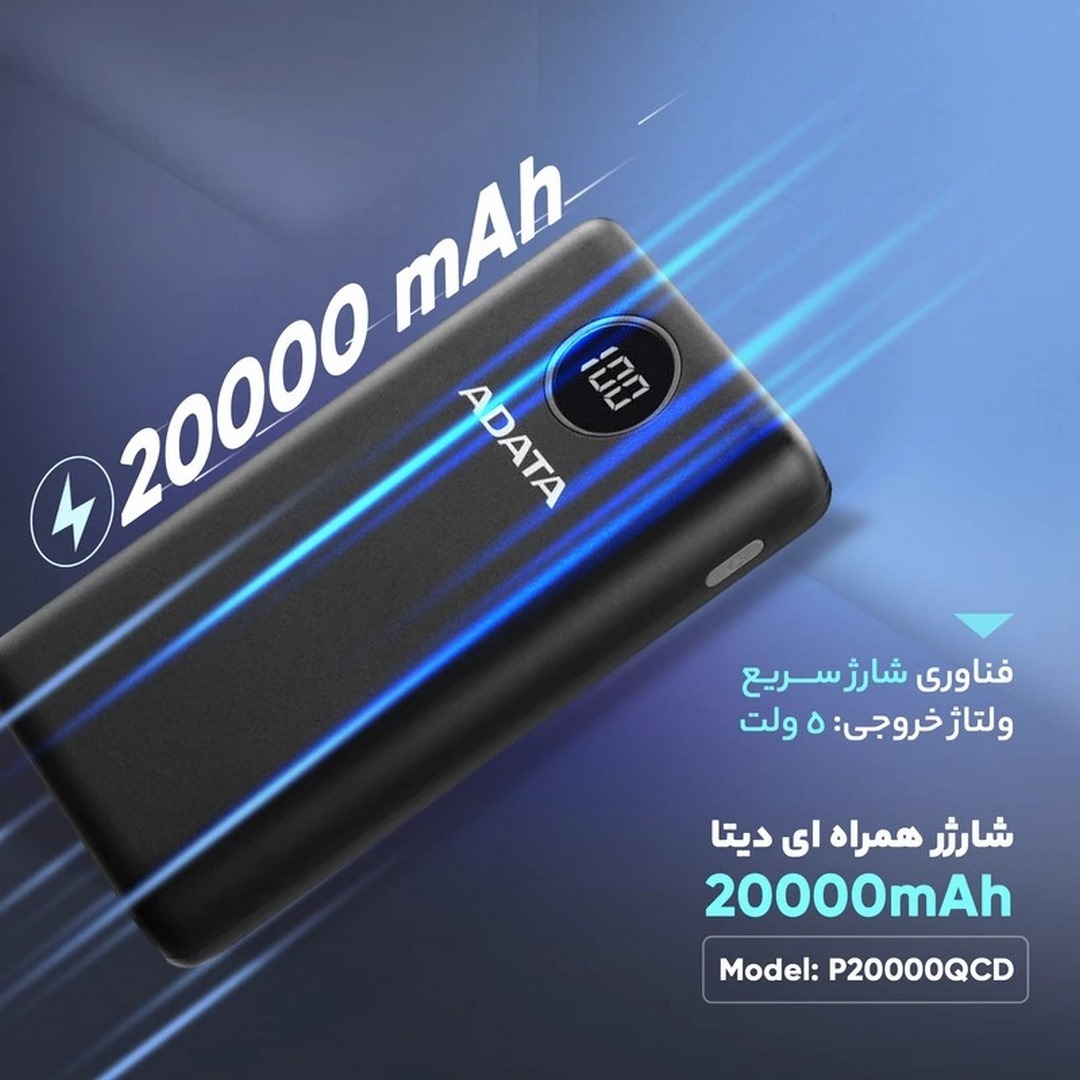  پاوربانک ای دیتا مدل P20000QCD ظرفیت 20000 میلی آمپر ساعت 