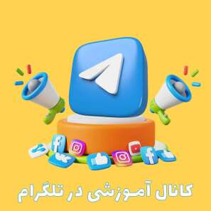 کانال تلگرام کلیک رایانه