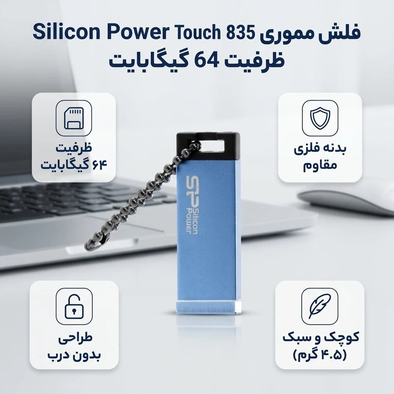  فلش مموری Silicon Power Touch 835 ظرفیت 64 گیگابایت 